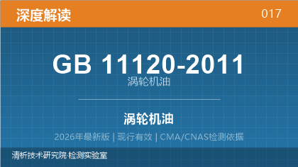 GB11120-2011《涡轮机油》深度解读