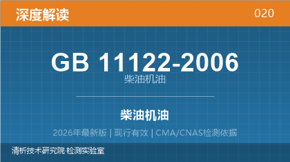 GB11122-2006《柴油机油》深度解读
