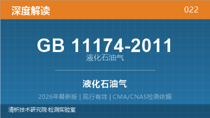 GB11174-2011《液化石油气》深度解读