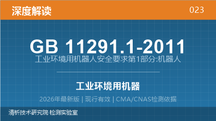 GB11291.1-2011《工业环境用机器人 安全要求 第1部分：机器人》深度解读
