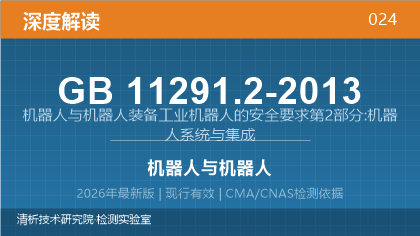 GB11291.2-2013《机器人与机器人装备 工业机器人的安全要求 第2部分：机器人系统与集成》深度解读