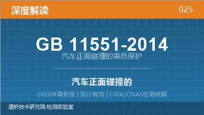GB11551-2014《汽车正面碰撞的乘员保护》深度解读