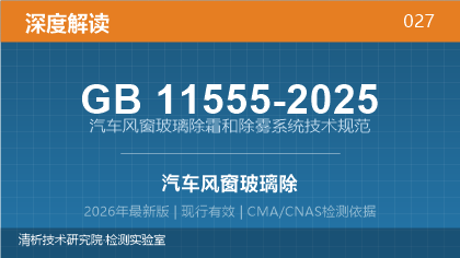 GB11555-2025《汽车风窗玻璃除霜和除雾系统技术规范》深度解读