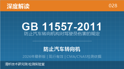 GB11557-2011《防止汽车转向机构对驾驶员伤害的规定》深度解读