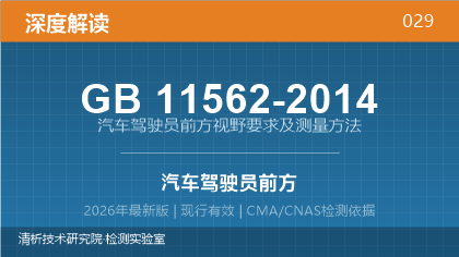 GB 11562-2014《汽车驾驶员前方视野要求及测量方法》深度解读
