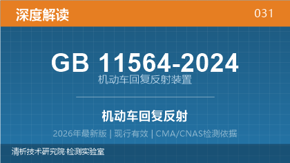 GB 11564-2024《机动车回复反射装置》深度解读