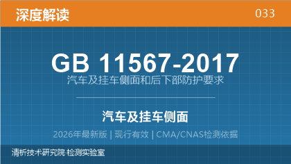GB11567-2017《汽车及挂车侧面和后下部防护要求》深度解读