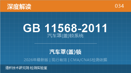 GB11568-2011《汽车罩(盖)锁系统》深度解读