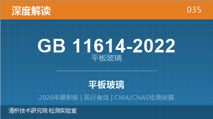GB11614-2022《平板玻璃》深度解读