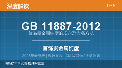 GB11887-2012《首饰 贵金属纯度的规定及命名方法》深度解读