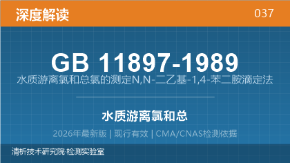 GB11897-1989《水质游离氯和总氯的测定N,N-二乙基-1,4-苯二胺滴定法》深度解读
