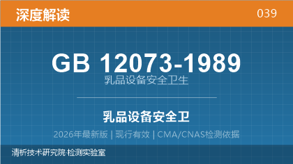 GB12073-1989《乳品设备安全卫生》深度解读