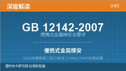 GB12142-2007《便携式金属梯安全要求》深度解读