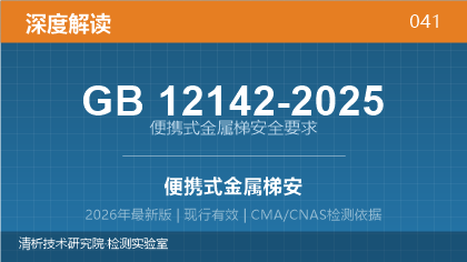 GB12142-2025《便携式金属梯安全要求》深度解读