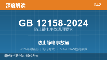 GB12158-2024《防止静电事故通用要求》深度解读