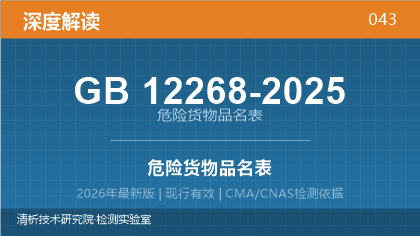 GB12268-2025《危险货物品名表》深度解读