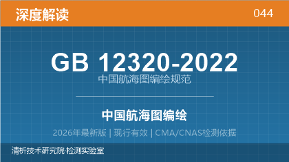 GB12320-2022《中国航海图编绘规范》深度解读