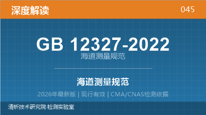 GB12327-2022《海道测量规范》深度解读