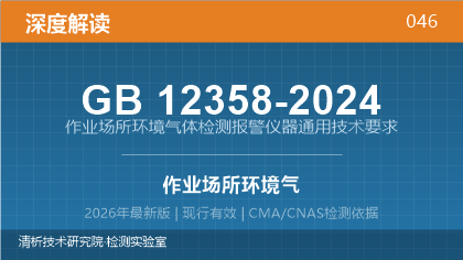 GB12358-2024《作业场所环境气体检测报警仪器通用技术要求》深度解读