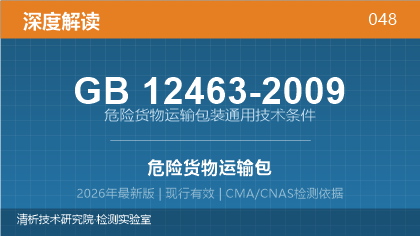 GB12463-2009《危险货物运输包装通用技术条件》深度解读