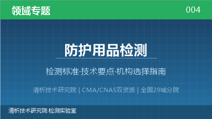 防护用品检测机构怎么选?2026年选型指南(附资质与标准清单)