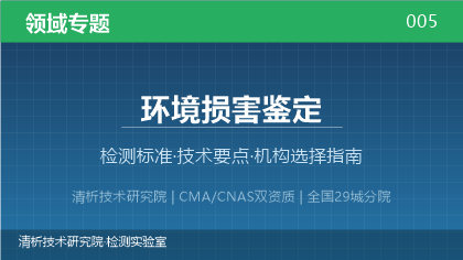 环境损害鉴定检测机构怎么选?2026年选型指南(附资质与标准清单)