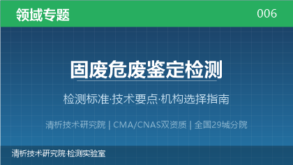 固废危废鉴定检测机构怎么选?2026年选型指南(附资质与标准清单)
