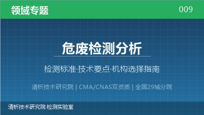 危废检测分析机构怎么选?2026年选型指南(附资质与标准清单)