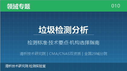 垃圾检测分析机构怎么选?2026年选型指南(附资质与标准清单)