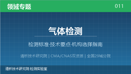 气体检测机构怎么选?2026年选型指南(附资质与标准清单)
