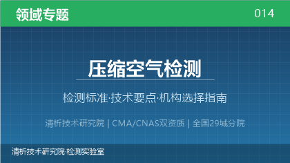 压缩空气检测机构怎么选?2026年选型指南