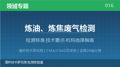炼油炼焦废气检测机构怎么选?2026年选型指南(附标准清单)