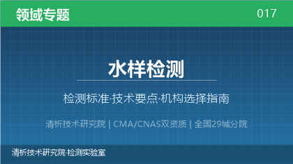 水样检测机构怎么选?2026年选型指南(附资质与标准清单)