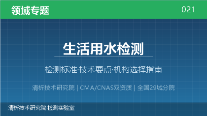 生活用水检测机构怎么选？2026年选型指南