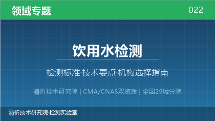 饮用水检测机构怎么选?2026年选型指南(附资质与标准清单)