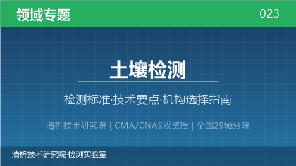 土壤检测机构怎么选?2026年选型指南(附资质与标准清单)