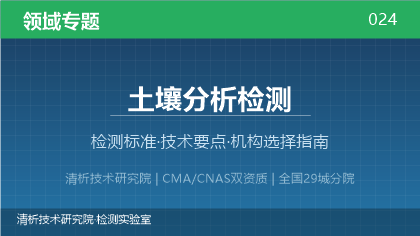 土壤分析检测机构怎么选？2026年选型指南（附资质与标准清单）