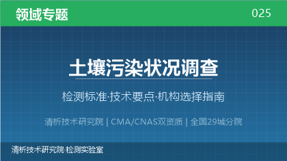土壤污染状况调查机构怎么选？2026年选型指南
