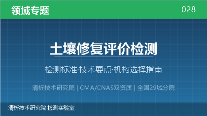 土壤修复评价检测机构怎么选？2026年选型指南