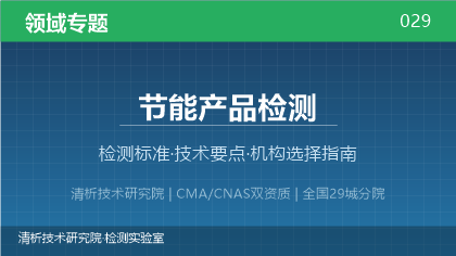 节能产品检测机构怎么选?2026年选型指南(附标准清单)