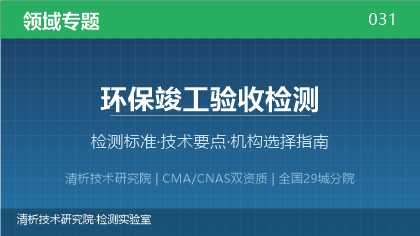 环保竣工验收检测机构怎么选？2026年选型指南（附资质与标准清单）
