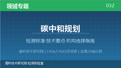 碳中和规划检测机构怎么选?2026年选型指南(附资质与标准清单)