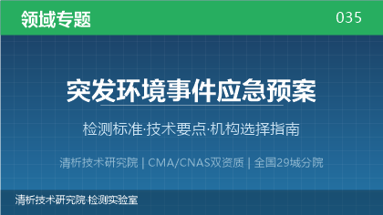 突发环境事件应急预案检测机构怎么选?2026年选型指南(附资质与标准清单)