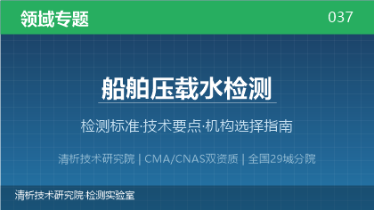 船舶压载水检测机构怎么选?2026年选型指南