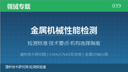 金属机械性能检测机构怎么选?2026年选型指南(附资质与标准清单)