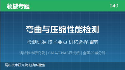 弯曲与压缩性能检测机构怎么选?2026年选型指南