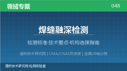焊缝融深检测机构怎么选？2026年选型指南（附资质与标准清单）