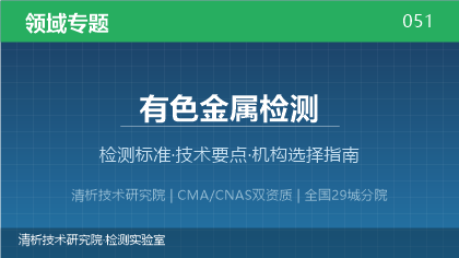 有色金属检测机构怎么选？2026年选型指南（附资质与标准清单）