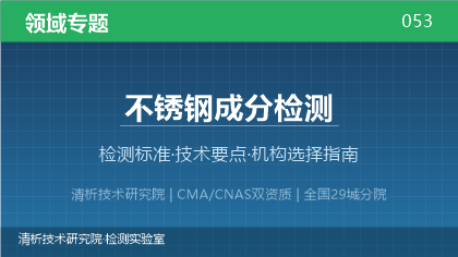 不锈钢成分检测机构怎么选?2026年选型指南(附资质与标准清单)