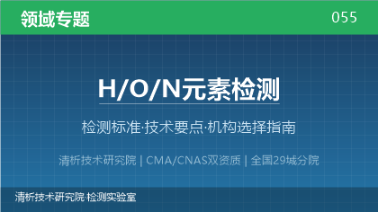 H/O/N元素检测机构怎么选?2026年选型指南(附资质与标准清单)